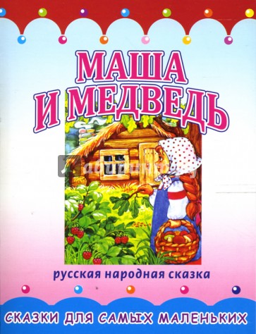 Раскладушка: Маша и медведь