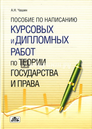 Пособие по написанию курсовых и дипломных работ по теории государства и права