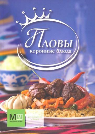 Пловы. Коронные блюда