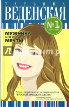 Обложка книги Мужчина моей мечты, Веденская Татьяна Евгеньевна