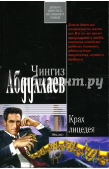 Обложка книги Крах лицедея: Роман, Абдуллаев Чингиз Акифович