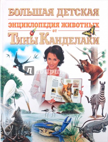 Большая детская энциклопедия животных от Тины Канделаки
