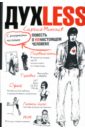 Духless: Повесть о ненастоящем человеке - Минаев Сергей Сергеевич