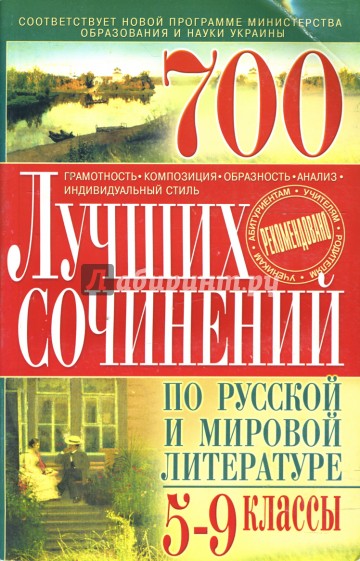 700 лучших сочинений по русской и мировой литературе: 5-9 классы