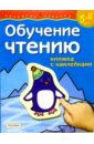 Обучение чтению. Для детей 5-6 лет. (книжка с накл.) гуськова а обучение чтению игры для детей 5 7 лет