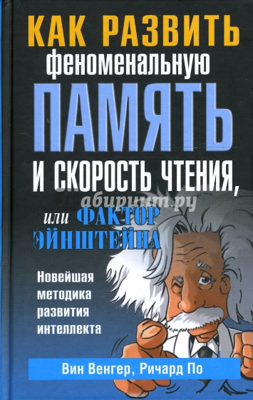 Как развить феноменальную память и скорость чтения, или Фактор Эйнштейна