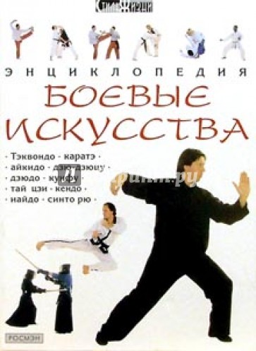 Боевые искусства. Энциклопедия