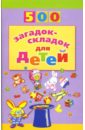 Агеева Инесса Дмитриевна 500 загадок-складок для детей кронгауз е следователь карасик 12 загадок для детей и родителей