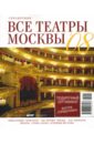 Все театры Москвы 2008