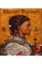 Обложка Юный Роланд: Британские рыцарские сказки