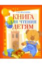 Шалаева Галина Петровна Книга для чтения детям