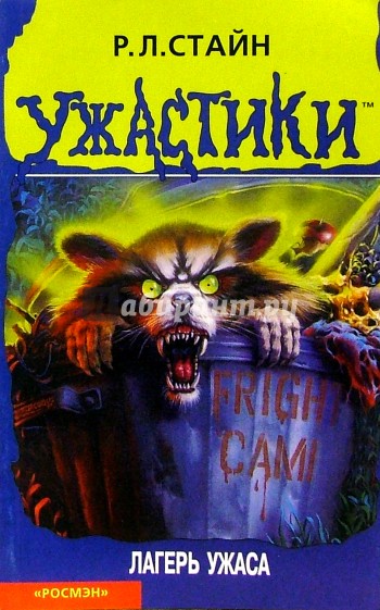 Лагерь ужаса