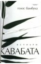 Кавабата Ясунари Голос бамбука: Роман, повести, рассказы кавабата ясунари танцовщица из идзу