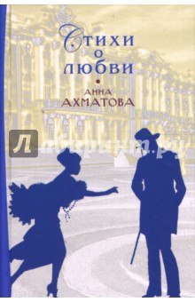 Обложка книги Стихи о любви, Ахматова Анна Андреевна