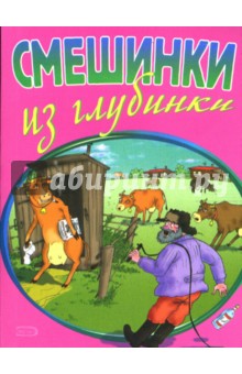 Обложка книги Смешинки из глубинки, Васильев Б.