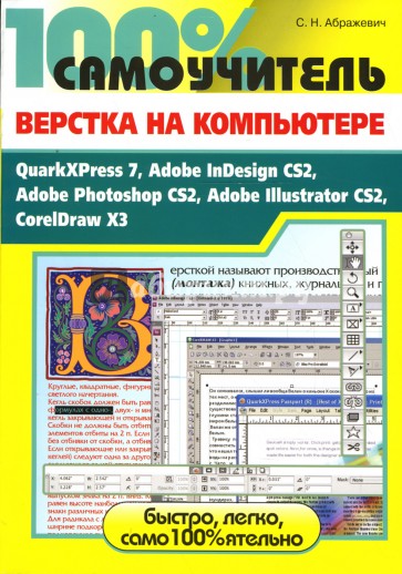 100% самоучитель. Верстка на компьютере: QuarkXPress 7, Adobe InDesign CS2, Adobe Photoshop CS2