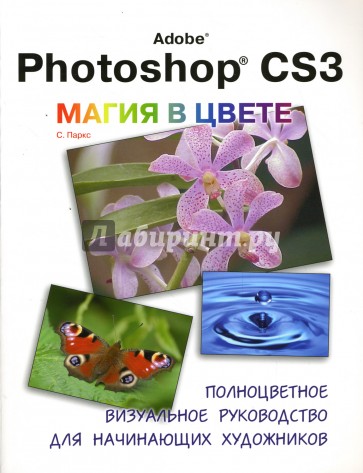 Adobe Photoshop CS3. Магия в цвете: полноцветное визуальное руководство