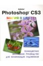 Паркс С. Adobe Photoshop CS3. Магия в цвете: полноцветное визуальное руководство