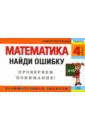 Математика: 4 класс. Найди ошибку. Занимательные задания - Марченко Ирина Степановна