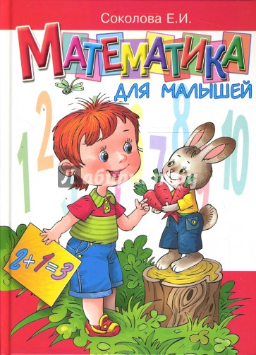 Математика для малышей