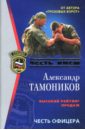 Тамоников Александр Александрович Снайпер. Честь офицера: Повести тамоников александр александрович честь офицера мяг