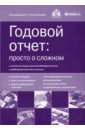 Годовой отчет: просто о сложном с учетом последних указаний Минфина России и налоговых органов (+CD) - Касьянова Галина Юрьевна