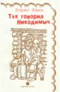 Так говорил Никодимыч - Юдин Борис Петрович