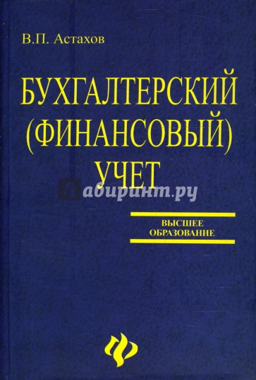 Бухгалтерский (финансовый) учет: Учебник