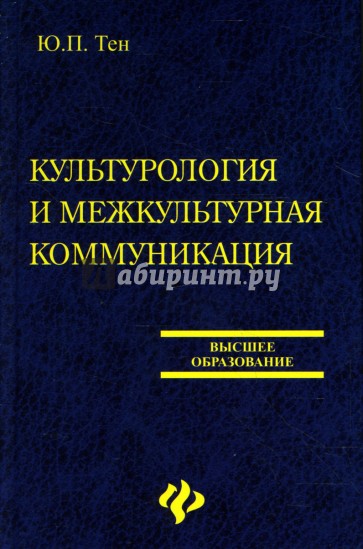 Культурология и межкультурная коммуникация: Учебник