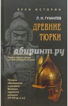 Обложка книги Древние тюрки, Гумилев Лев Николаевич