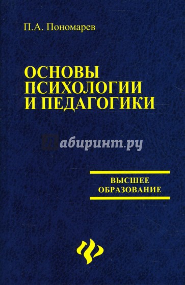 Основы педагогики и психологии. Основы педагогики и психологии. Басюк в.с.,. Книги Пономарев. Книги Пономарева п.н..