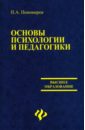 Основы психологии и педагогики - Пономарев П.А.