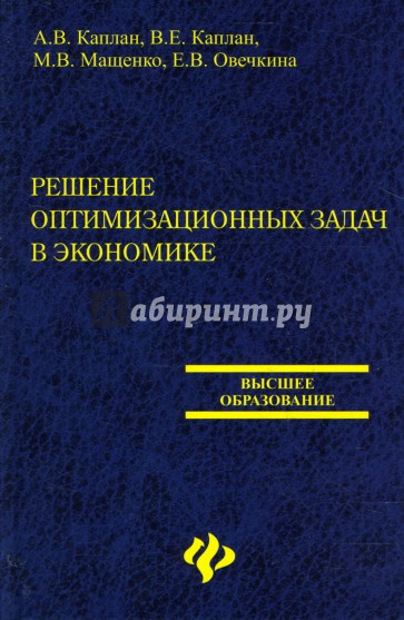 Решение оптимизационных задач в экономике