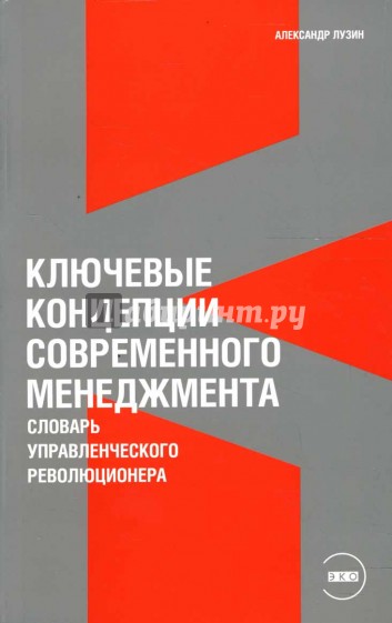 Ключевые концепции современного менеджмента: Словарь управленческого революционера