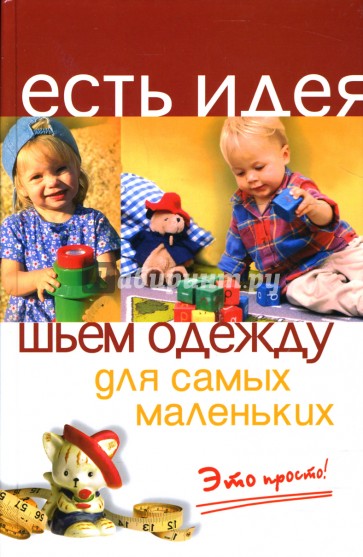 Шьем одежду для самых маленьких: Это просто!