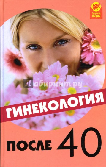 Гинекология после 40