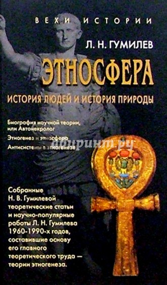 Этносфера: история людей и история природы