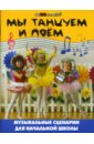 мы танцуем и поем 2–3 года пособие для детей Стародумова Ольга Борисовна Мы танцуем и поем: Музыкальные сценарии для начальной школы