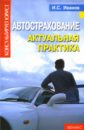 Автострахование: Актуальная практика - Иванов Иван Сергеевич