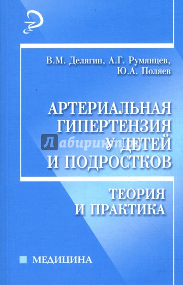 Синдром артериальной гипертензии у детей и подростков: Теория и практика