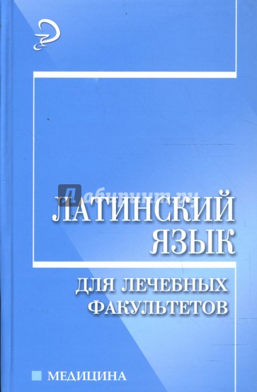 Латинский язык для лечебных факультетов: Учебное пособие