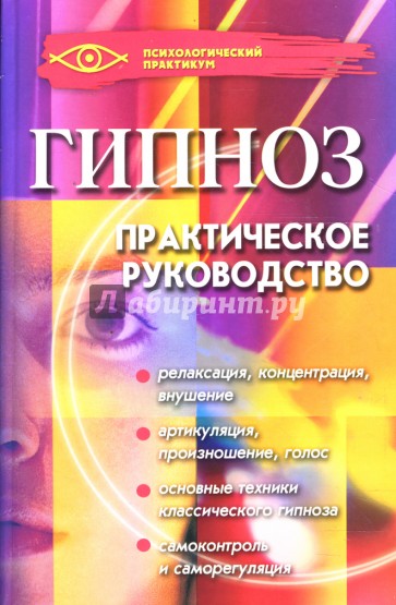 Гипноз: Практическое руководство