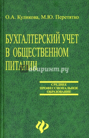 Бухгалтерский учет в общественном питании: Учебное пособие