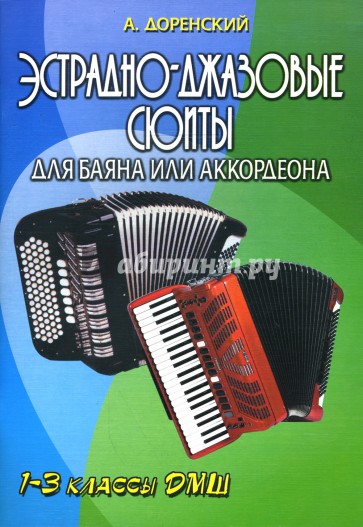 Эстрадно-джазовые сюиты для баяна или аккордеона: 1-3 классы ДМШ: Учебно-методическое пособие