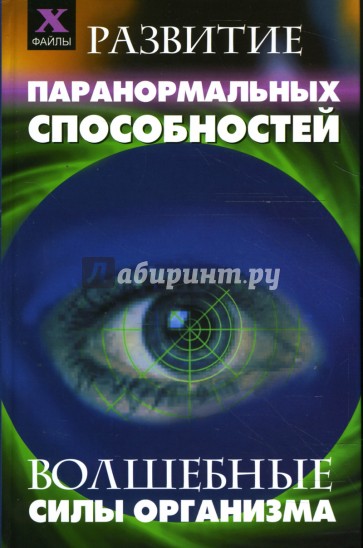 Развитие паранормальных способностей: Волшебные силы организма