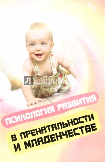 Психология развития в пренатальности и младенчестве
