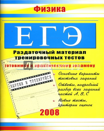 ЕГЭ. Физика: Раздаточный материал тренировочных тестов