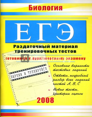 ЕГЭ. Биология: Раздаточный материал тренировочных тестов