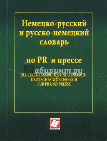 Немецко-русский и русско-немецкий словарь по PR и прессе