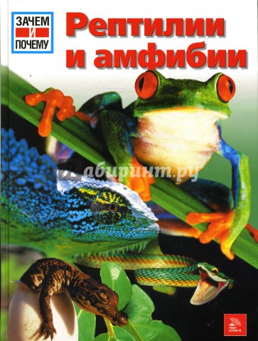Рептилии и амфибии